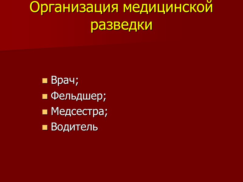 Организация медицинской разведки Врач; Фельдшер; Медсестра; Водитель